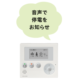 音声で停電をお知らせ