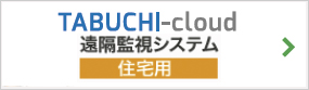 TABUCHI-cloud遠隔監視システム　住宅用