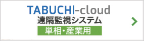 TABUCHI-cloud遠隔監視システム　単相・産業用