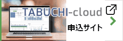 TABUCHI-cloud申込サイト