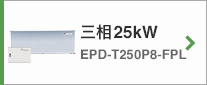 三相25kW EPU-T250P8-FPL