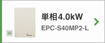 単相4.0kW EPC-S40MP2-L