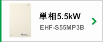 単相5.5kW EHF-S55MP3B