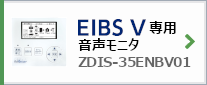 EIBSV専用音声モニタ ZDIS-35ENBV01