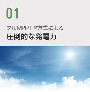 フルMPPT™方式による圧倒的な発電力