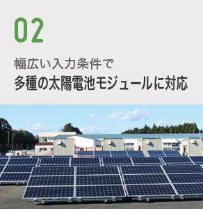 幅広い入力条件で多種の太陽電池モジュールに対応 