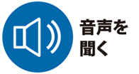 音声を聞く