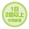 1日2回以上の充放電