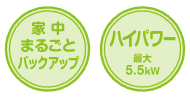 家中まるごとバックアップ/ハイパワー最大5.5kW