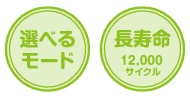 選べるモード/長寿命12,000サイクル