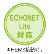 ECHONET Lite対応