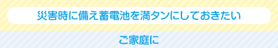 常にもしもの時に備える蓄電モード