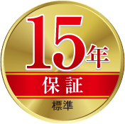 15年保証