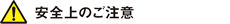 安全上のご注意