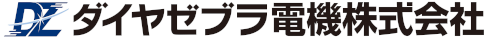 ダイヤゼブラ電機株式会社