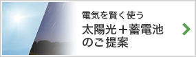 電気を賢く使う 太陽光＋蓄電池のご提案