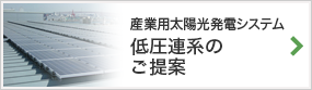 産業用太陽光発電システム　低圧連系のご提案