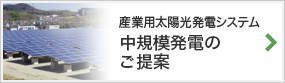 産業用太陽光発電システム 中規模発電のご提案