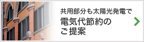 共用部分も太陽光発電で 電気代節約のご提案