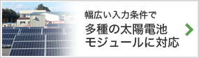 幅広い入力条件で多種の太陽電池モジュールに対応