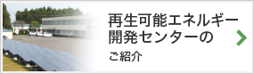 再生可能エネルギー 開発センターのご紹介