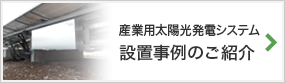 産業用太陽光発電システム　設置事例のご紹介