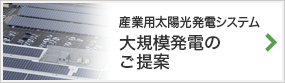 産業用太陽光発電システム 大規模発電のご提案