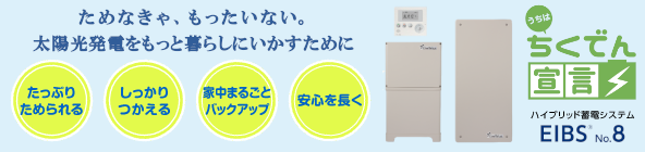 しっかりためて、かしこく使う。突然の停電でも、安心の大容量。[ 蓄電ハイブリットシステム ]　EIBS7 アイビスセブン