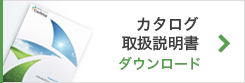 カタログ取扱説明書ダウンロード