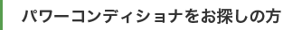 パワーコンディショナをお探しの方