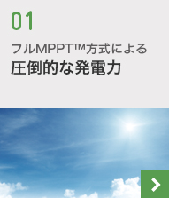 フルMPPT™方式による圧倒的な発電力