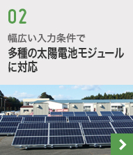 幅広い入力条件で多種の太陽電池モジュールに対応