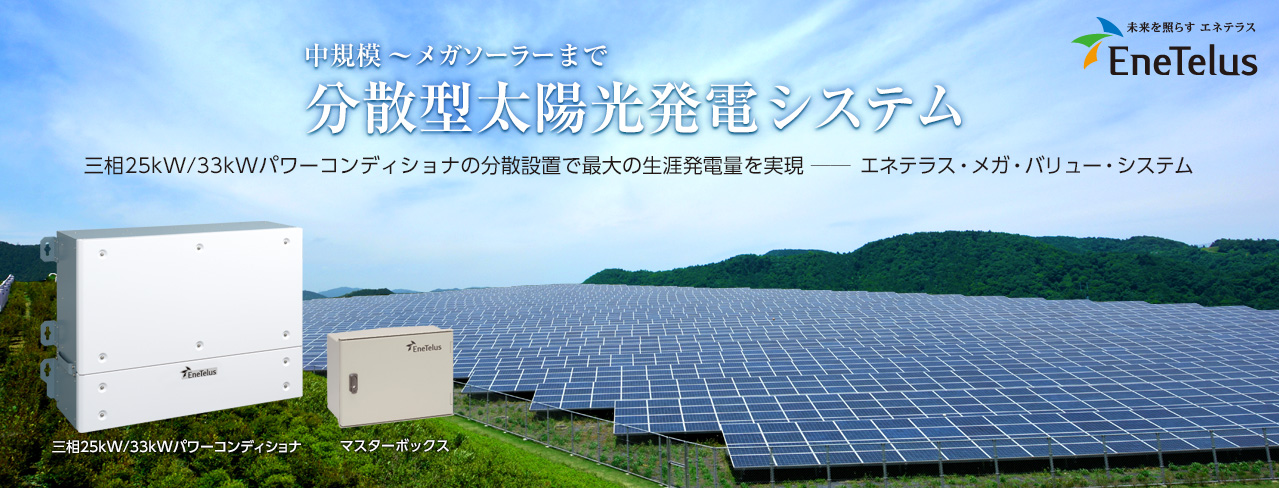 パワーコンディショナ（パワコン）・太陽光発電システムならダイヤ