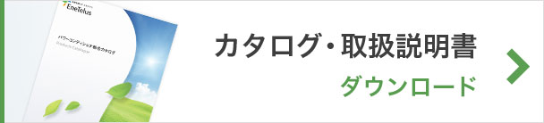 カタログ取扱説明書ダウンロード