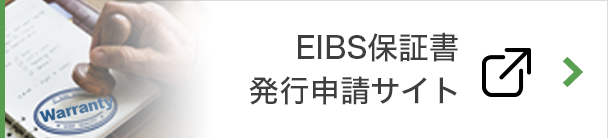 EIBS保証書発行申請サイト