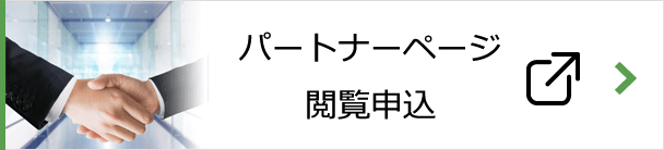 パートナーページ閲覧申込