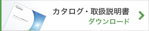 カタログ取扱説明書ダウンロード