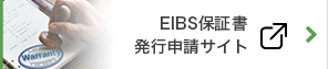 EIBS保証書発行申請サイト