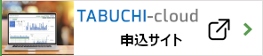 TABUCHI-cloud申込サイト