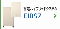 蓄電ハイブリッドシステム EIBS7