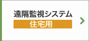 TABUCHI-cloud（タブチ・クラウド） 遠隔監視システム 住宅用）
