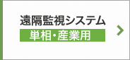 TABUCHI-cloud（タブチ・クラウド） 遠隔監視システム（単相・産業用）