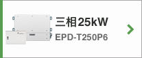 三相25kW EPD-T250P6