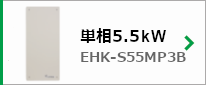 単相5.5kW EHK-S55MP3B