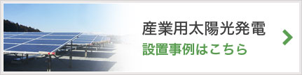 産業用太陽光発電 発電事例はこちら